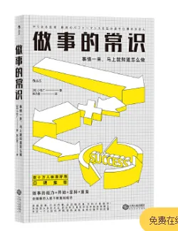 做事的常识 （本） - 玖梧精选