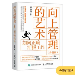 向上管理的艺术 升级版 如何正确汇报工作 （本） - 玖梧精选