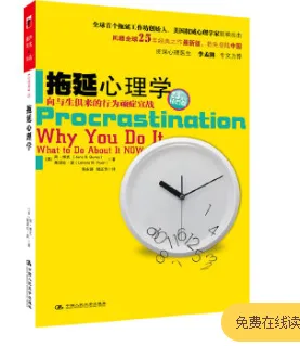 拖延心理学：向与生俱来的行为顽症宣战 （本） - 玖梧精选