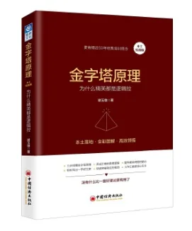 金字塔原理（本土实践版）：为什么精英都是逻辑控 （本） - 玖梧精选