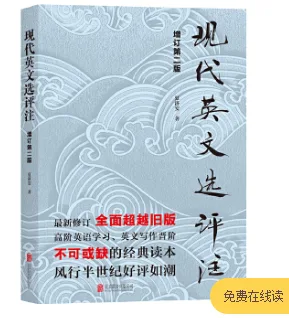 现代英文选评注 （本） - 玖梧精选