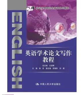 英语学术论文写作教程 （本） - 玖梧精选