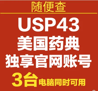 美国药典电子账号（个）一年+增送3个月 - 国药/SCRC