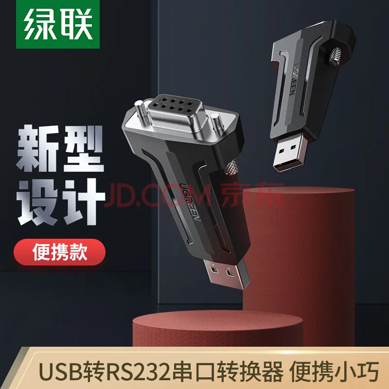 绿联USB转RS232串口转换器线 80111（个） - 绿联