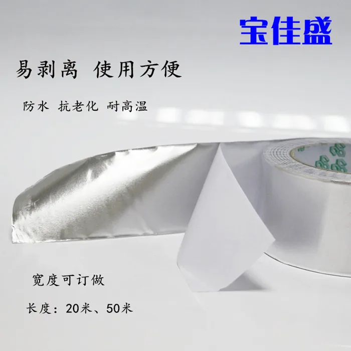 宝佳盛反光铝箔胶纸0.05MM厚 （卷） - 玖梧精选