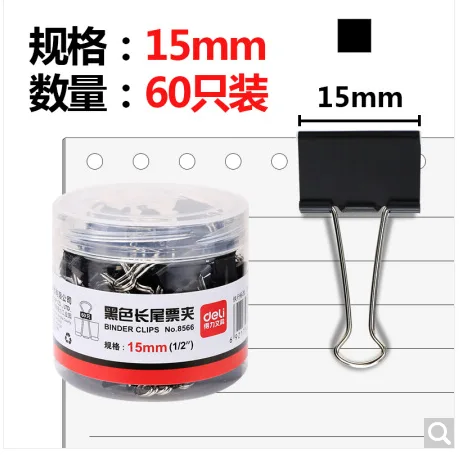 得力 8566 黑色长尾夹 60只15mm （盒） - 得力
