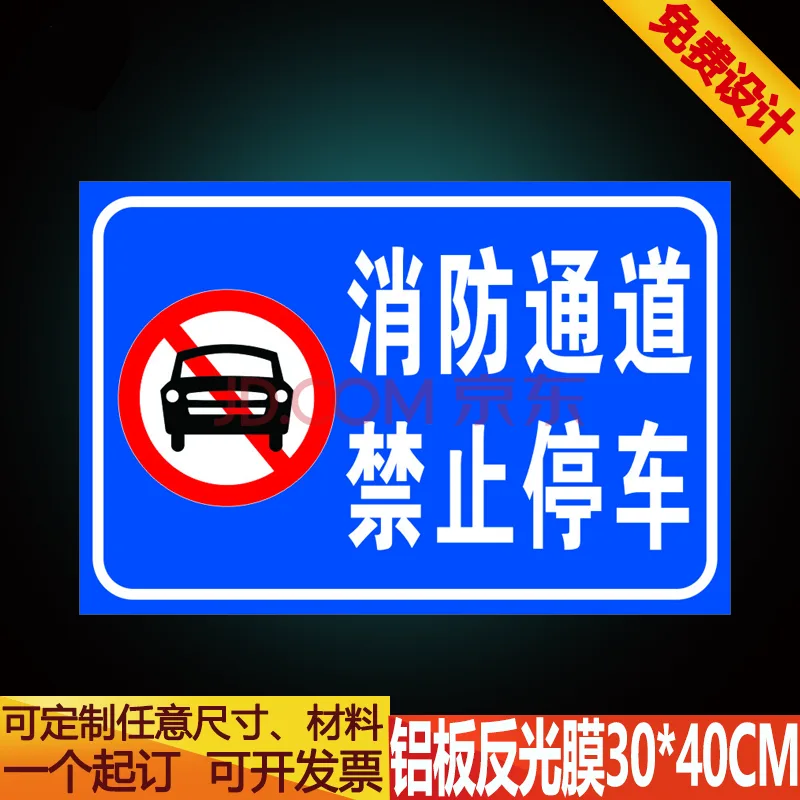纳丽雅消防通道 禁止停车 安全警示标识牌（个） - 玖梧精选