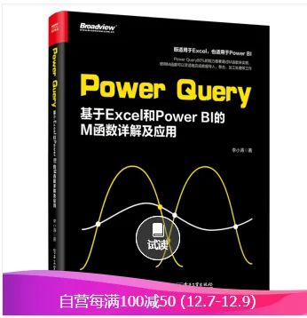 Power Query：基于Excel 和 Power BI的M函数详解及应用 （本） - 玖梧精选