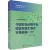 中国实验动物学会团体标准汇编及实施指南 第4卷(全2册)（套） - 玖梧精选