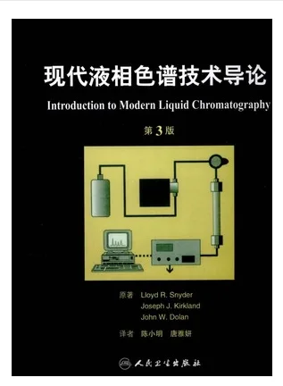 现代液相色谱技术导论 （本） - 玖梧精选