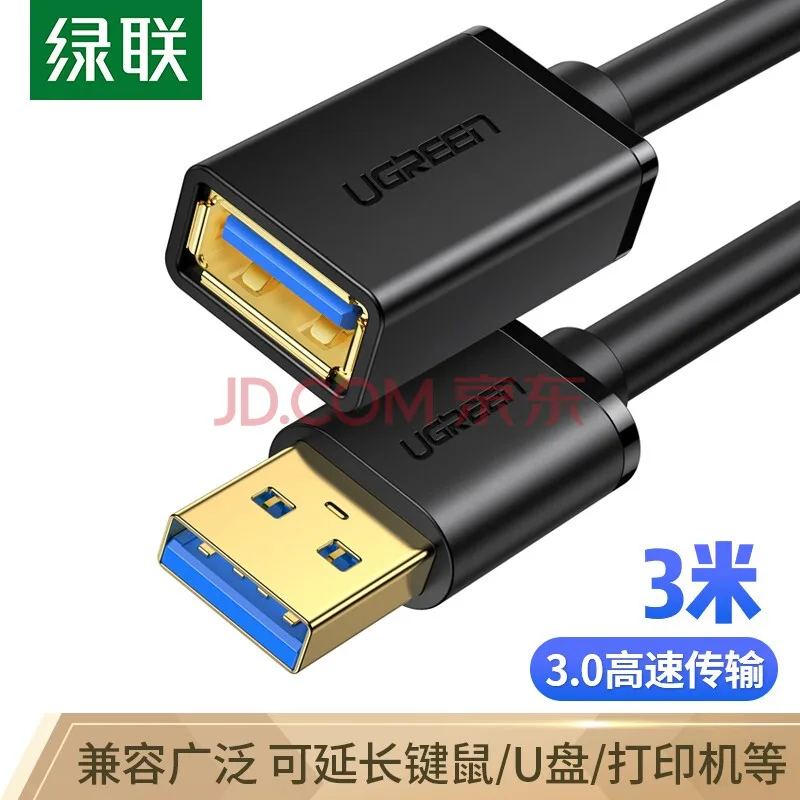 绿联USB3.0延长线公对母加长线 3米 黑 30127（个） - 绿联
