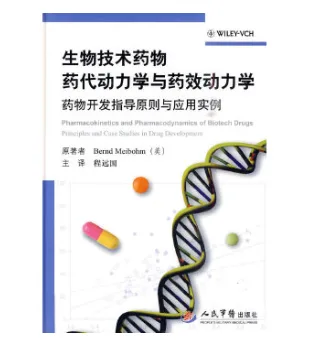 生物技术药物药代动力学与药效动力学 （本） - 玖梧精选