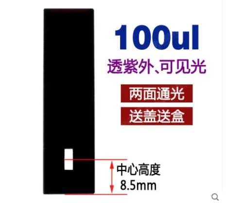 谱析 微量石英比色皿100μL 光源中心高度8.5mm 两面通光（个） - 玖梧精选
