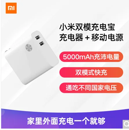 小米 移动电源二合一 原装5000毫安 （个） - 小米