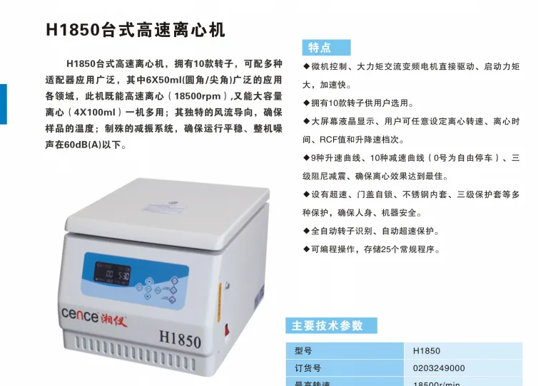 湘仪台式高速离心机H1850+角转子6×50ml尖底（台） - 湘仪
