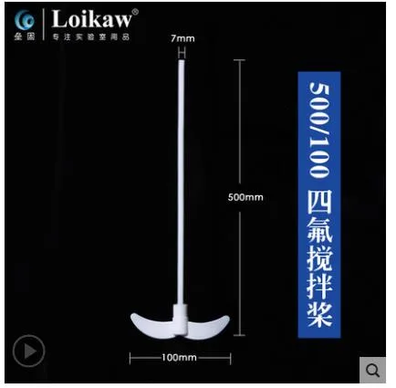 垒固 聚四氟乙烯 搅拌桨 500mm/100mm（个） - 玖梧精选