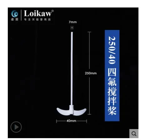 垒固聚四氟乙烯搅拌桨250mm/40mm（个） - 垒固