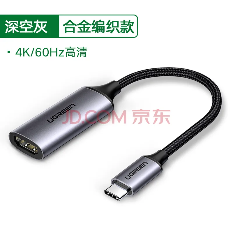 绿联Typec转HDMI转接头深空灰-合金编织款CM139（个） - 绿联