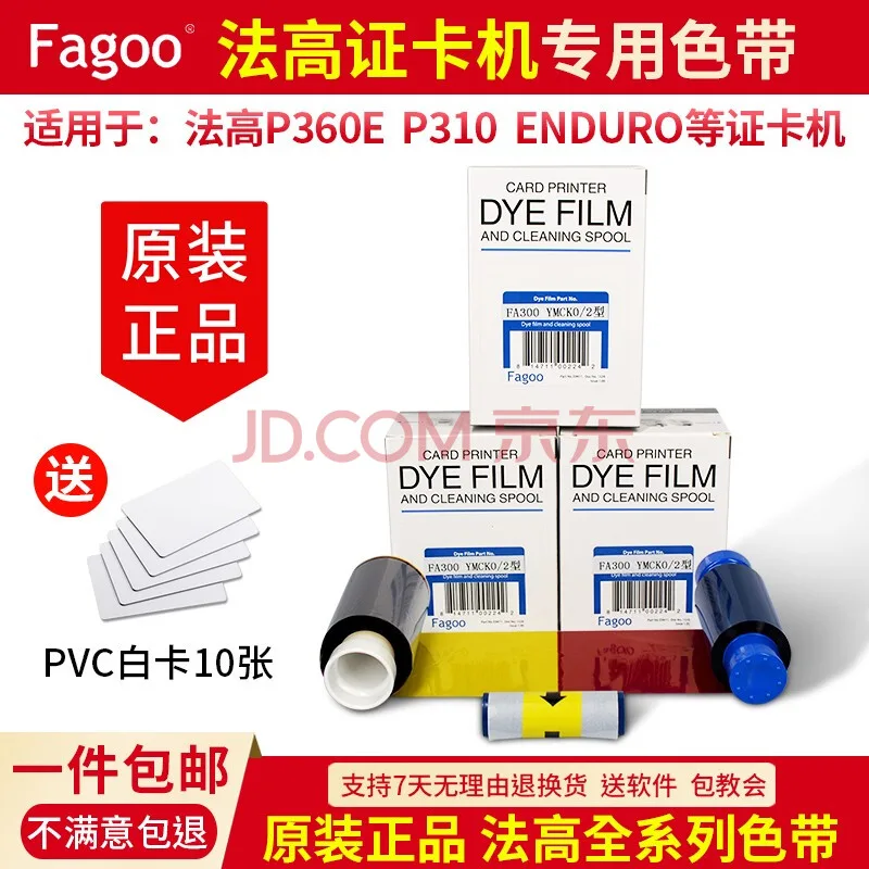 法高FAGOO证卡打印机色带FA300（个） - 玖梧精选