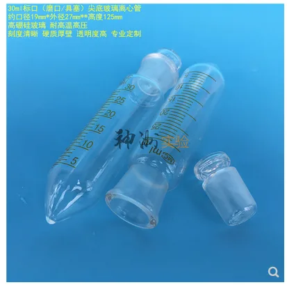 神州实验 玻璃离心管 30ml （个） - 玖梧精选