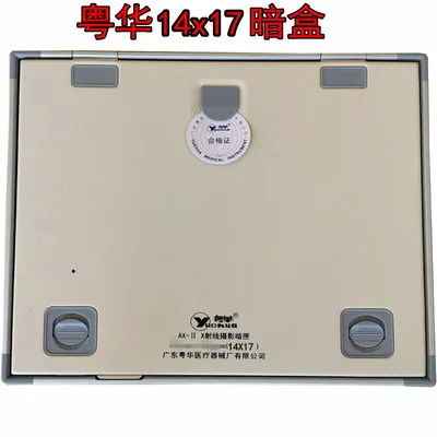 粤华X射线暗盒14*17（个） - 玖梧精选
