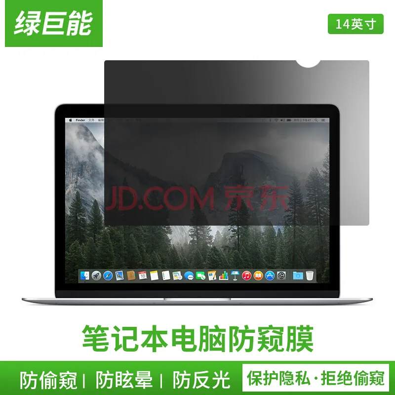绿巨能电脑防窥膜14英寸(16:9)（个） - 玖梧精选