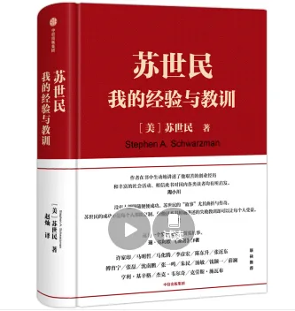 苏世民 我的经验与教训 （本） - 玖梧精选