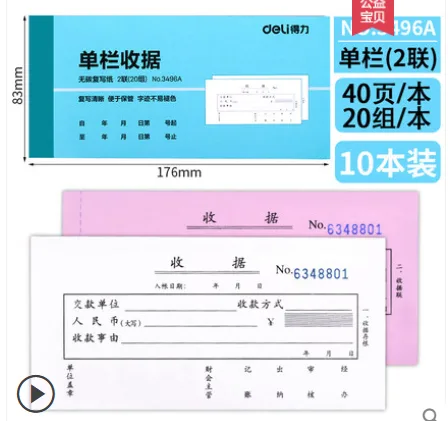 得力 收据【经济款】单栏式 2联 10本 3496A （包） - 得力