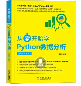 从零开始学Python数据分析 （本） - 玖梧精选