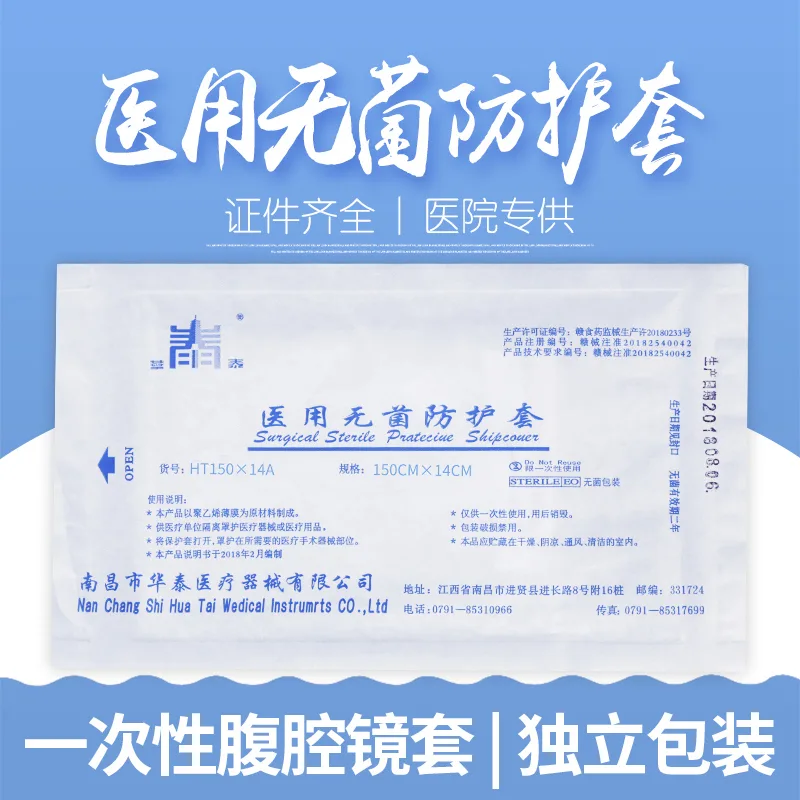 华泰一次性腹腔镜套无菌保护防护套防尘罩（个） - 玖梧精选
