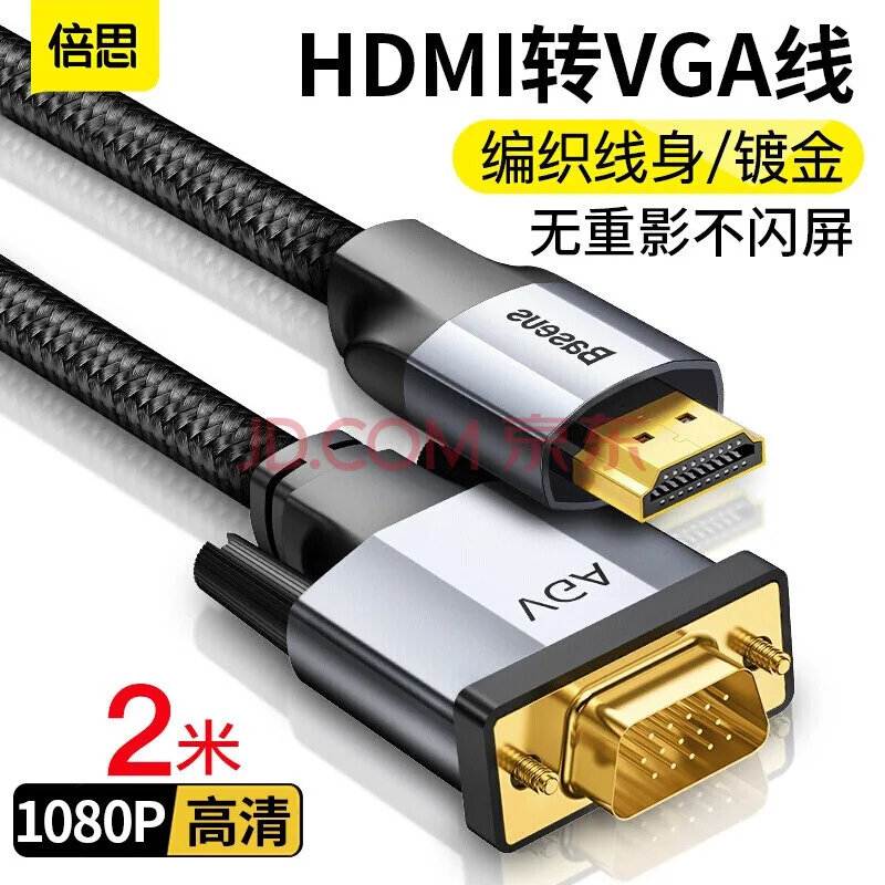 倍思 HDMI转VGA转换器线 2M 灰黑（个） - 玖梧精选