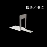 杰威定制蜡块柜书立2.6cm*4cm（个） - 玖梧精选