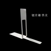 杰威定制切片柜书立2.1cm*8.7cm（个） - 玖梧精选