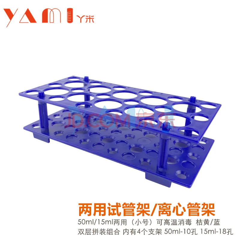 丫米 塑料两用离心管样品架 15/50ml 28孔（个） - 玖梧精选
