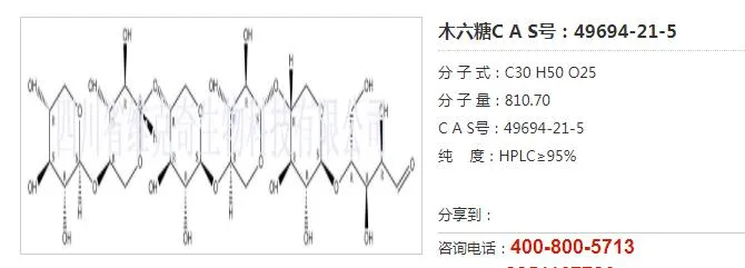 维克奇 49694-21-5木六糖标准品20mg（瓶） - 玖梧精选