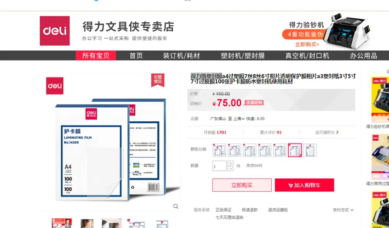 得力热塑封膜 10丝A4【220*305mm] （100张/卷）卷 - 得力