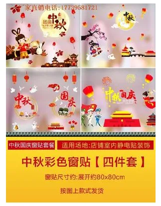 中秋彩色窗贴4件套（套） - 玖梧精选