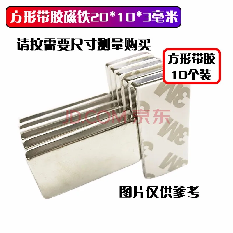 欧唛磁铁 方形20*10*3MM带胶磁铁10个（组） - 美国3M