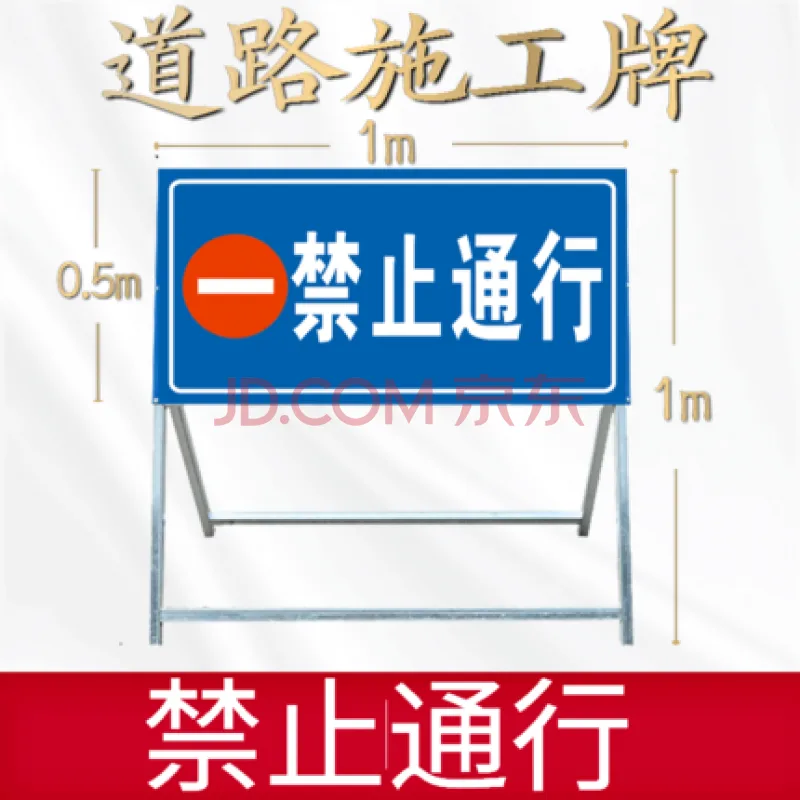 洛凌施工警示牌禁止通行（个） - 玖梧精选
