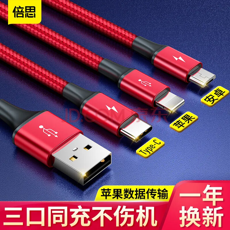 倍思数据线三合一1.2米 红（个） - 玖梧精选