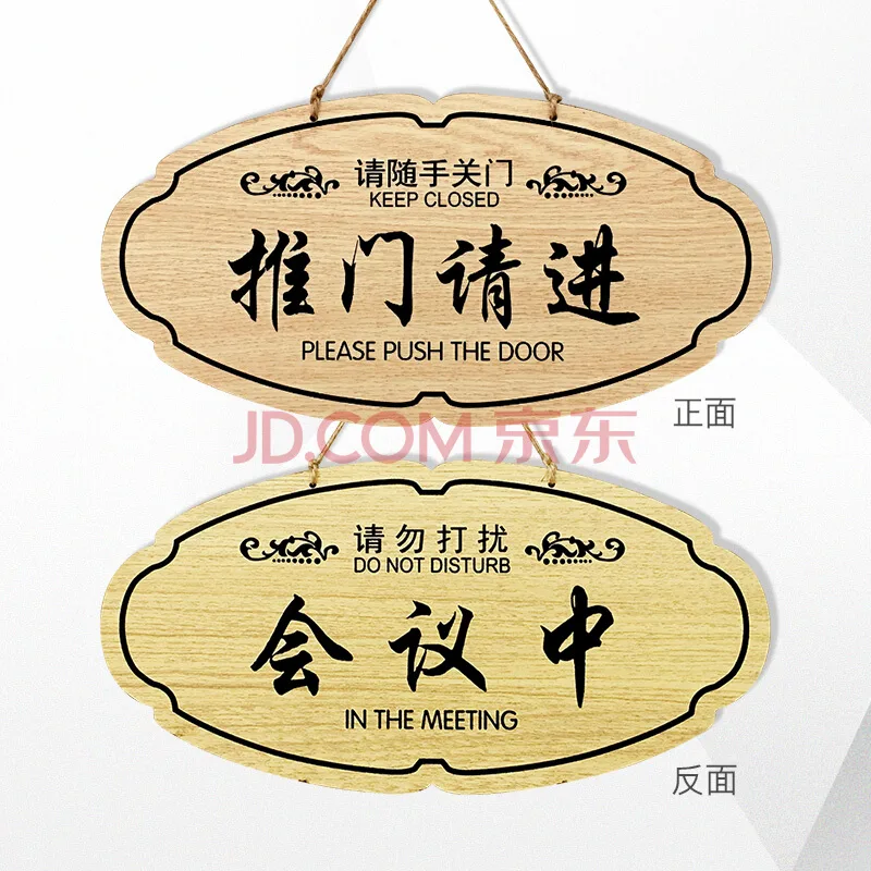 苋钧D-1款（会议中/推门请进）指示牌（个） - 玖梧精选
