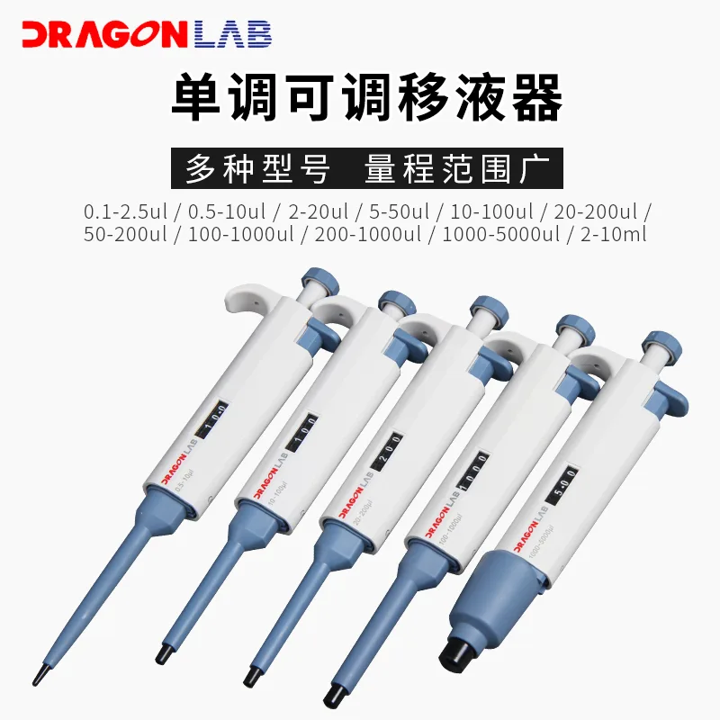 大龙MicroPette手动单道可调式移液器7030201009（支） - 大龙