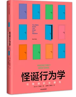 《怪诞行为学：可预测的非理性》（本） - 玖梧精选