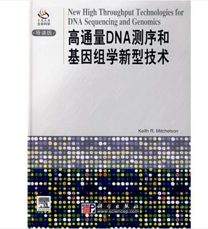 二手9成新 《高通量DNA测序和基因组学新型技术》（本） - 玖梧精选