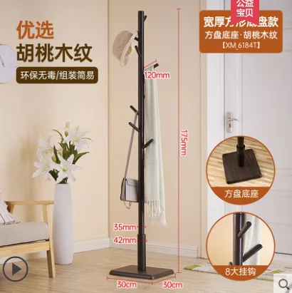心家宜-XM-6184T实木衣帽架落地（个）方盘底座30*30cm，高175cm,胡桃木纹，8个挂钩 - 玖梧精选