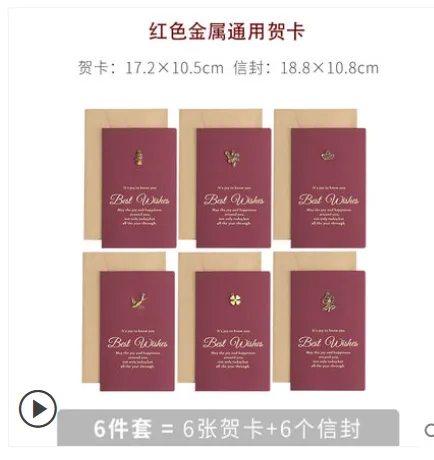 贺卡 红色金属6款混 带信封 （套） - 玖梧精选
