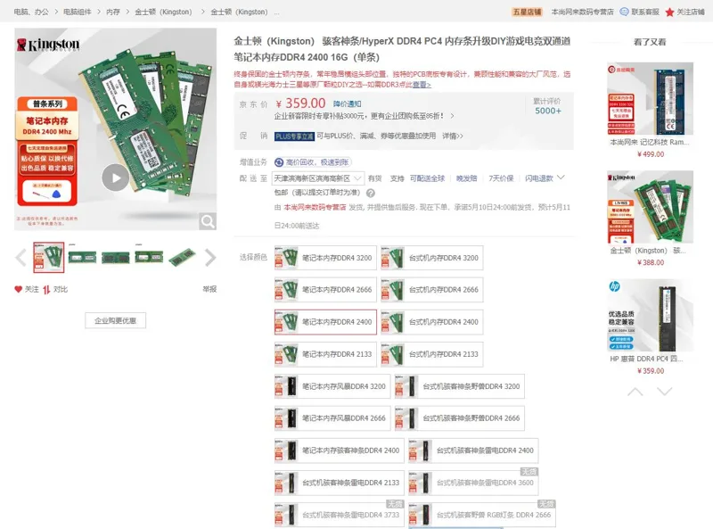 金士顿DDR4 2400 16GB笔记本内存条（个） - 金士顿