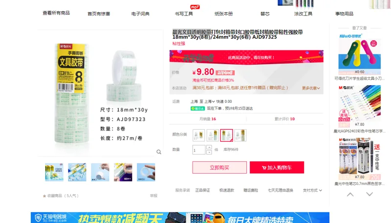 晨光文具透明胶带 18mm*30y（8卷/筒 / 套）套 - 玖梧精选