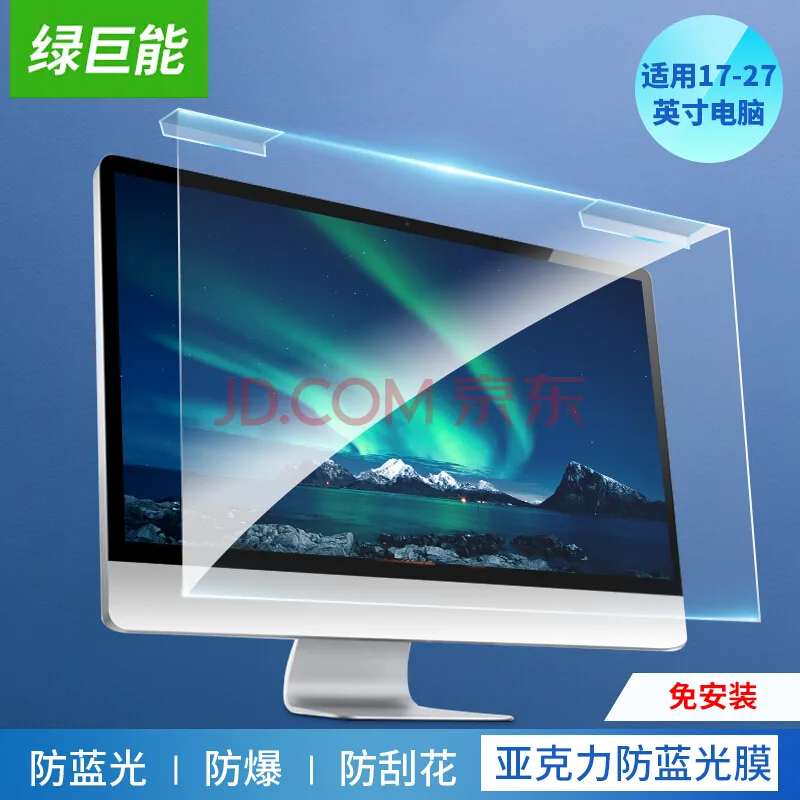 绿巨能电脑显示器防蓝光保护屏 23.8英寸16:9（个） - 玖梧精选