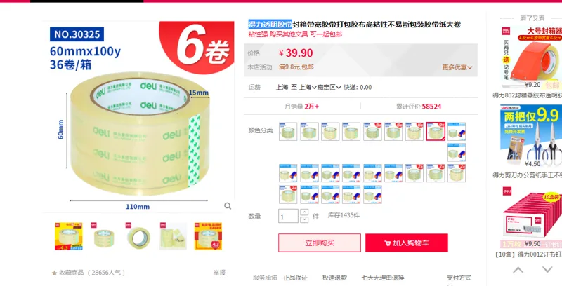 得力透明胶带封箱 30325（6卷）60mm*100y（ 6卷/筒）筒 - 得力
